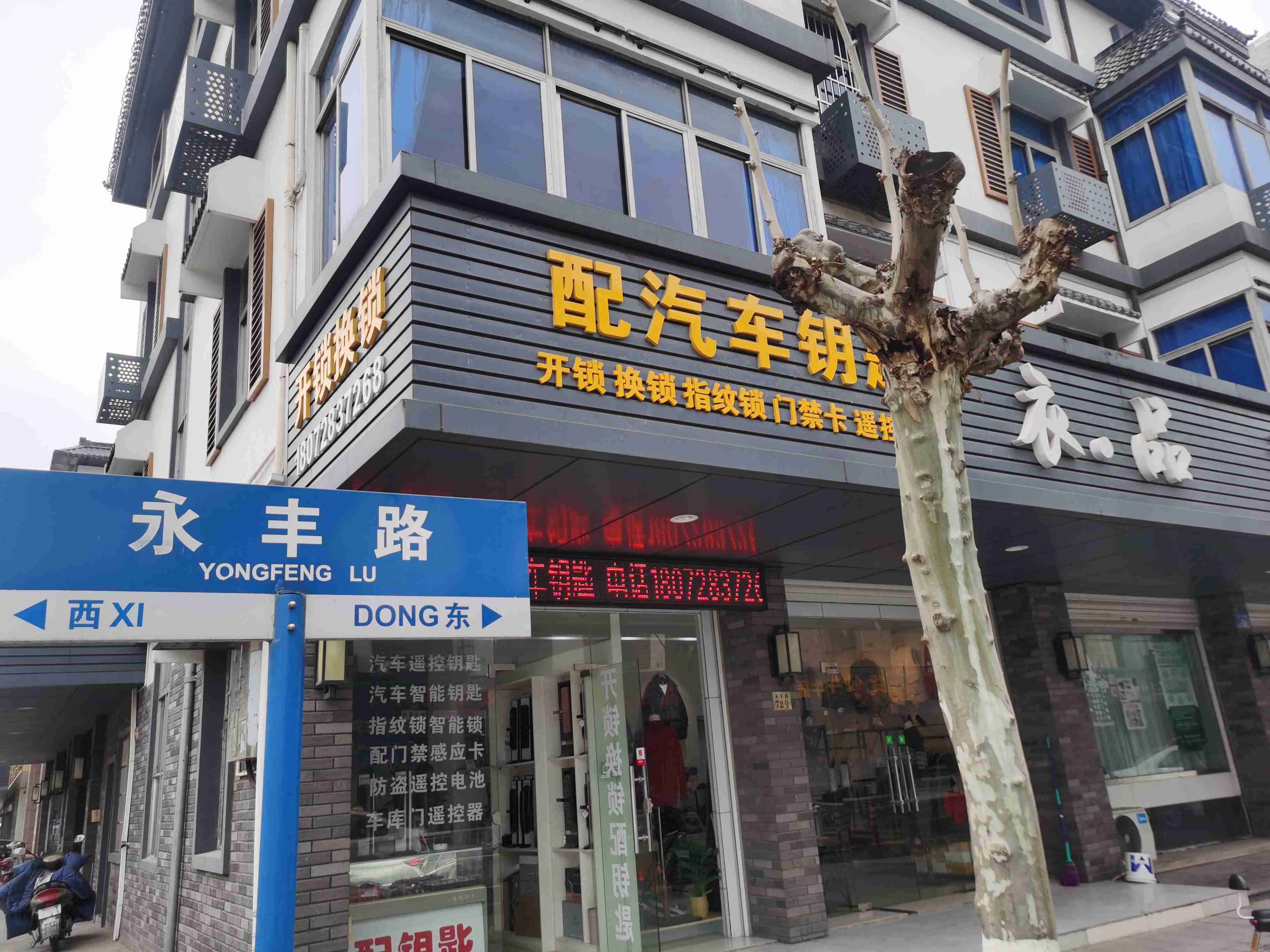开锁换锁配汽车钥匙