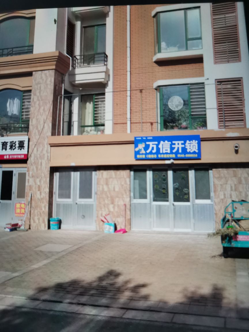 万信开锁(金辰·凯旋广场店)
