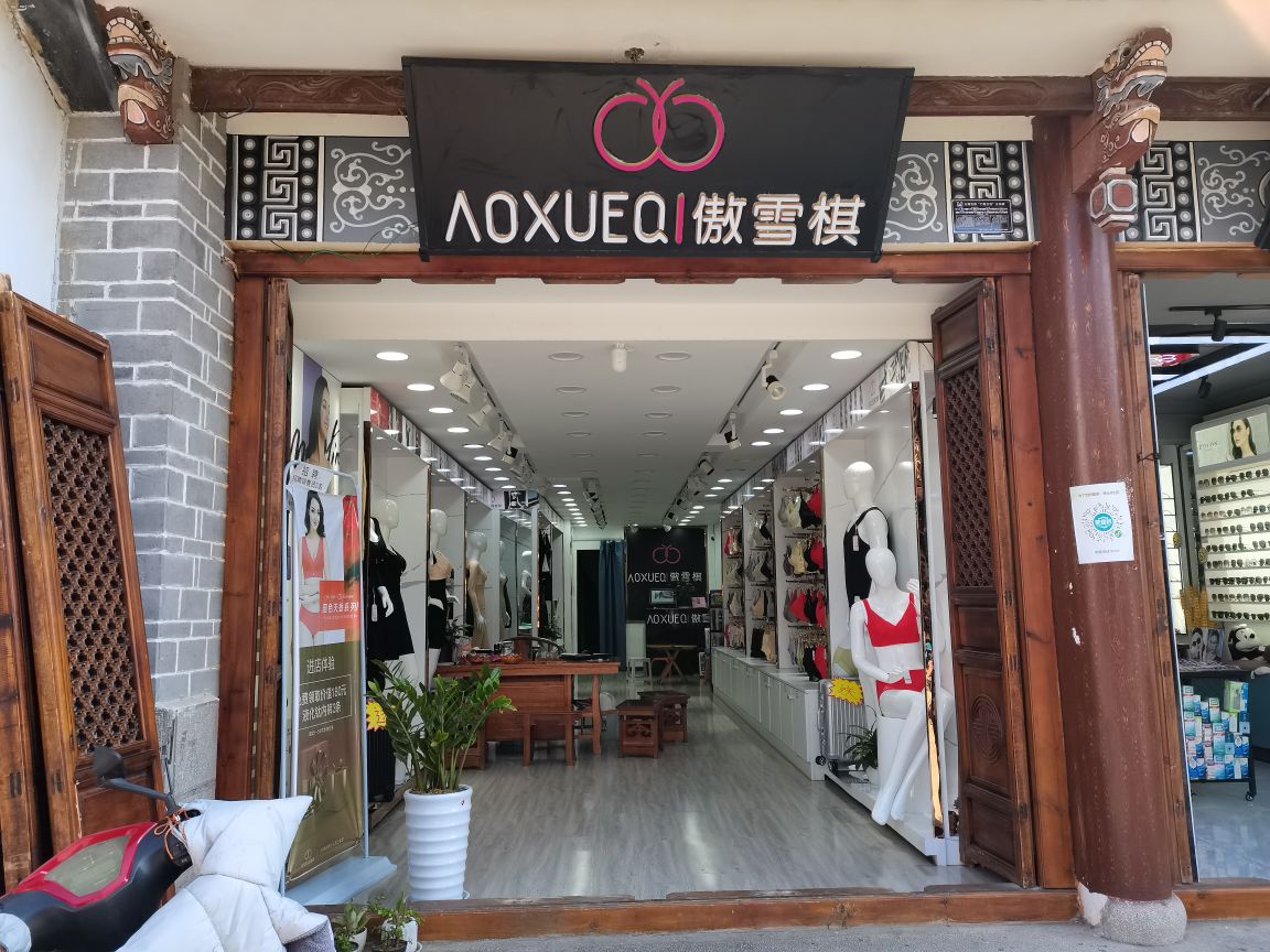 雪琪内(大理古城店)