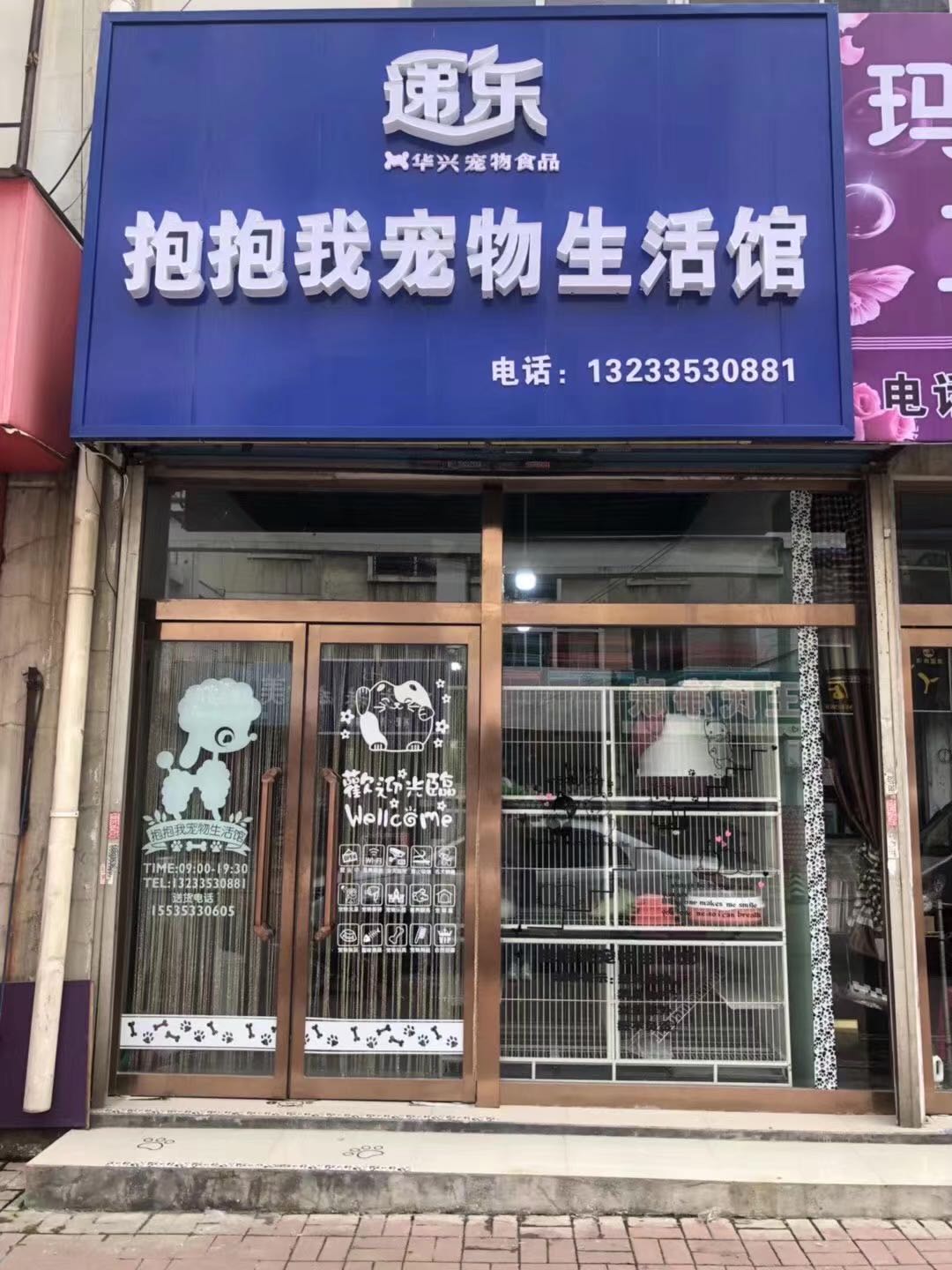 抱抱我宠物生活馆