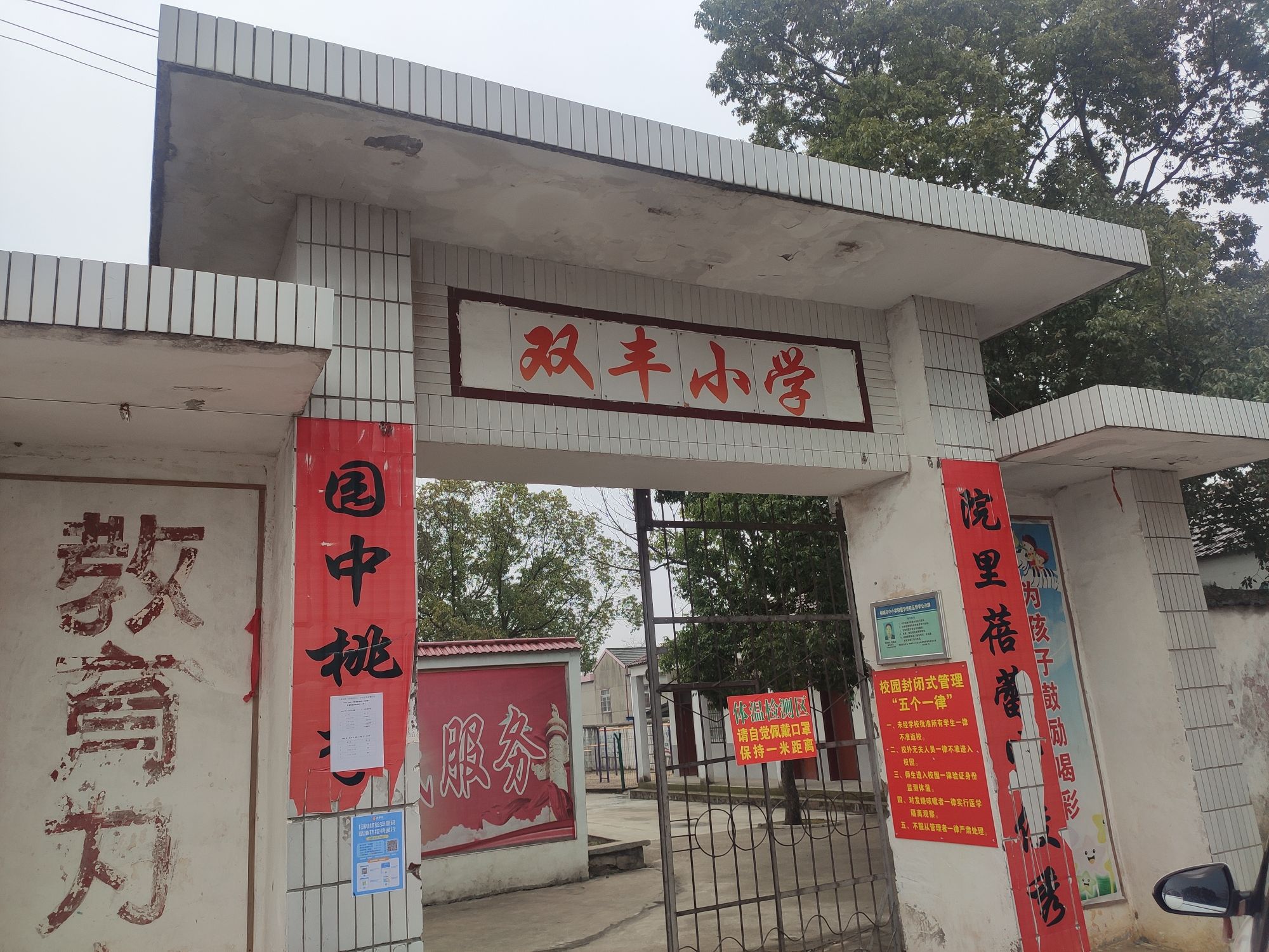 双丰小学