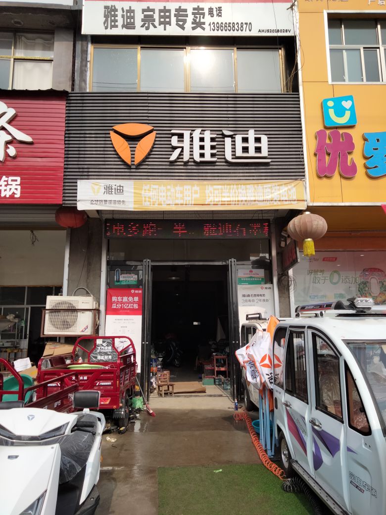 雅迪电动车(河滨路店)