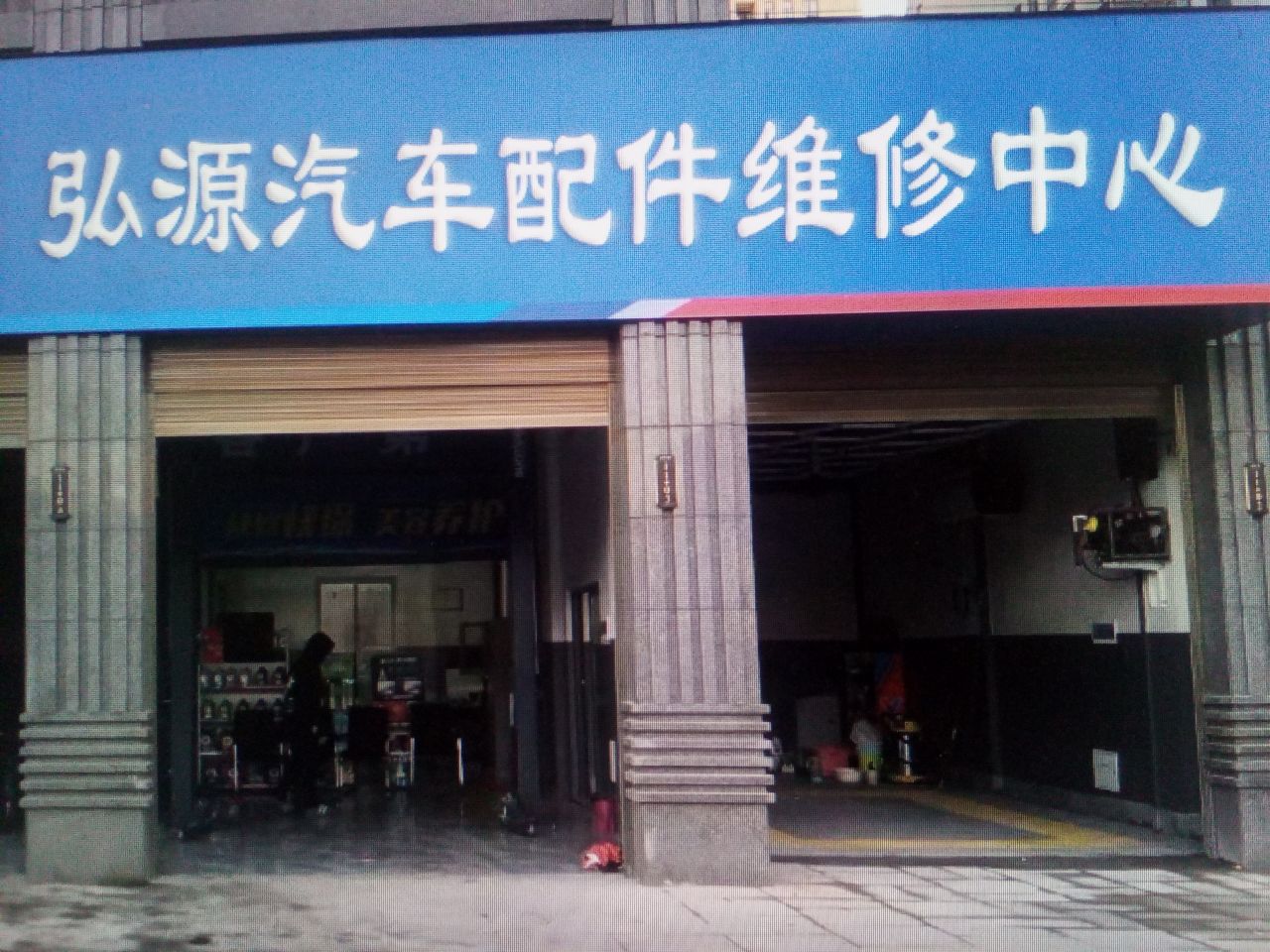 弘源汽车配件维修中心