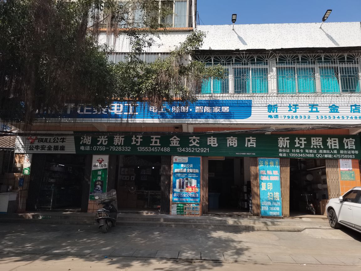 新圩五金交电商店