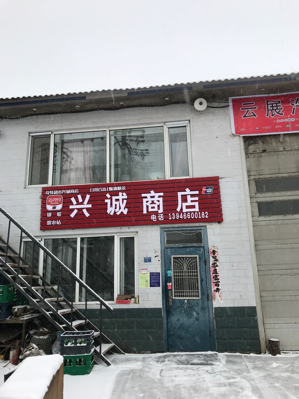 兴盛商店