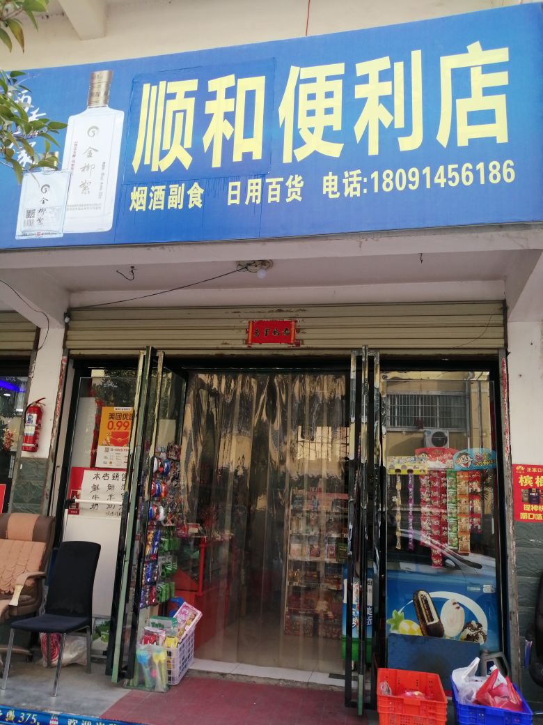 顺和便利店(江滨南路店)