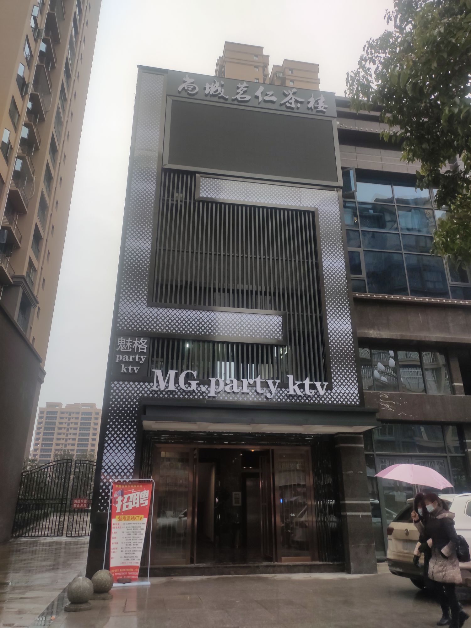 魅格party ktv(尚城茗仁茶楼)