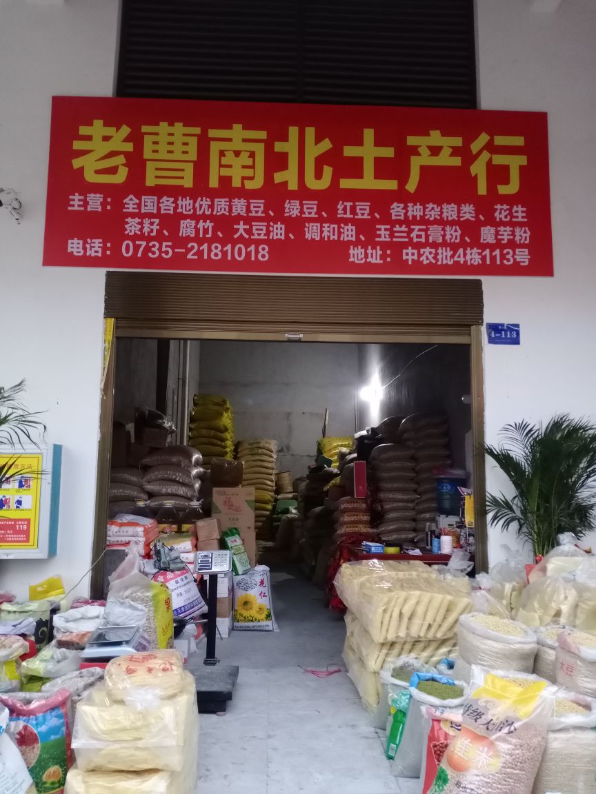 郴州市老曹南北土产行