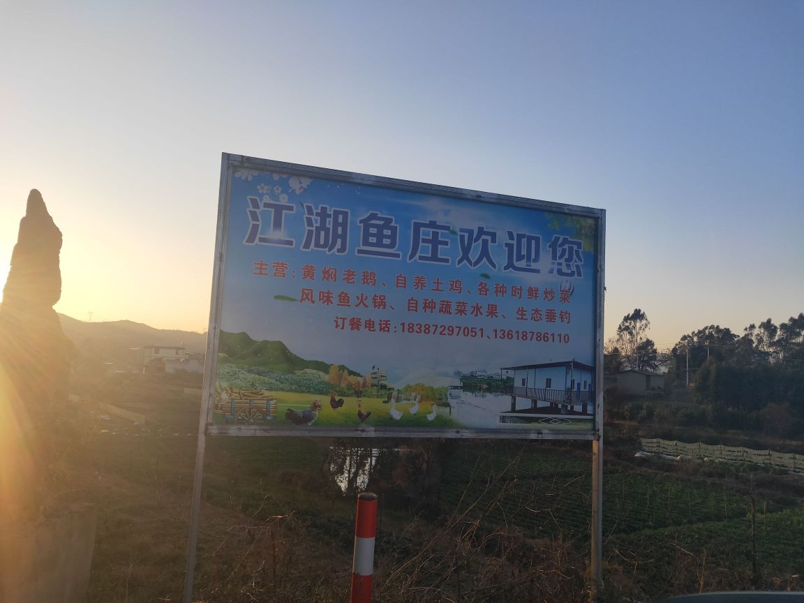 江湖渔庄