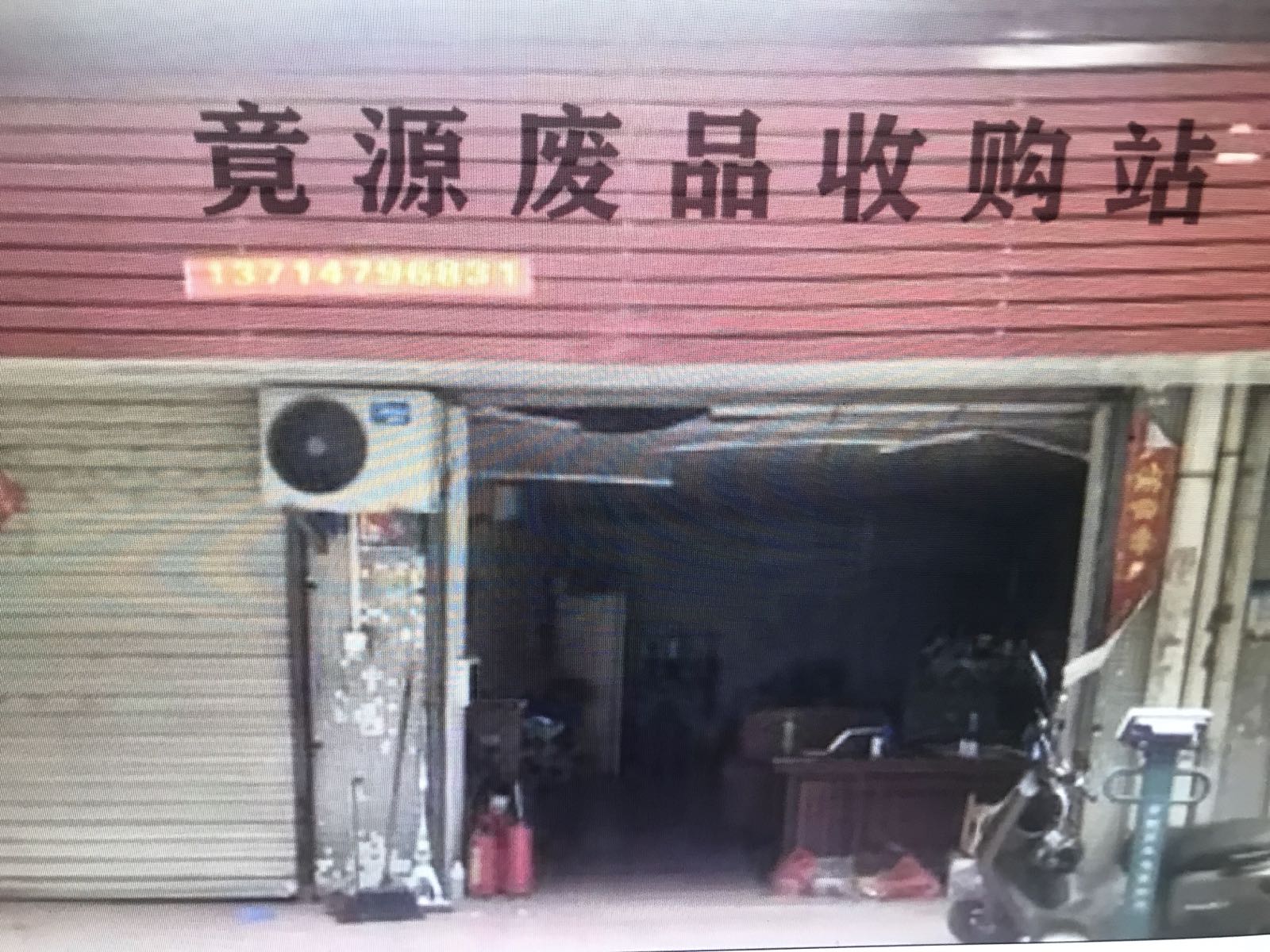 竟源废品收购站
