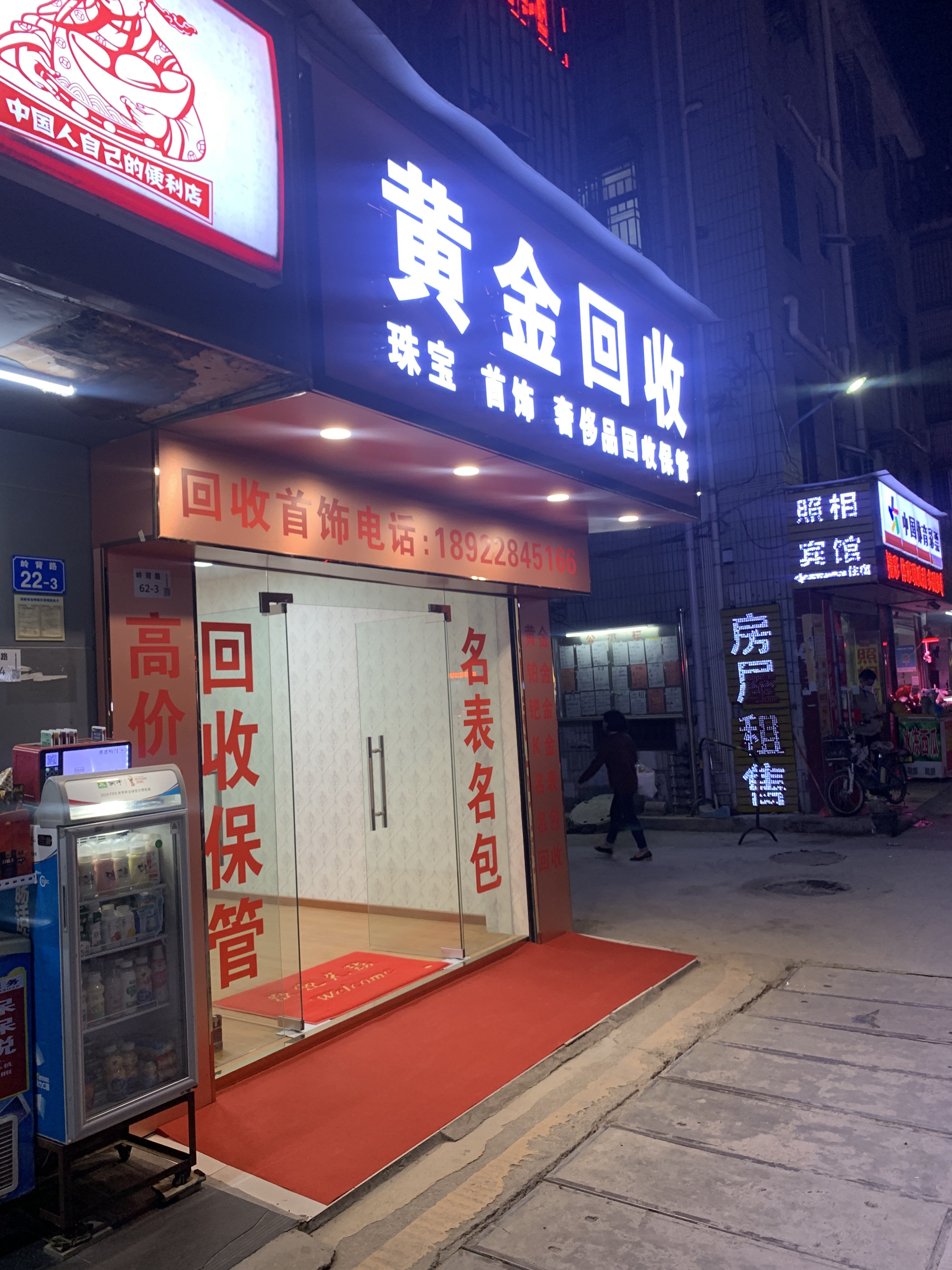 黄金回收(惠沙路店)