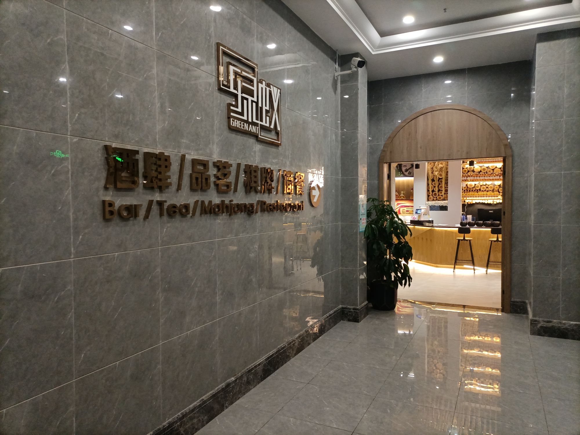 绿蚁酒肆品茗