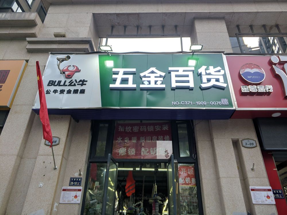 五金百货(文博东路店)