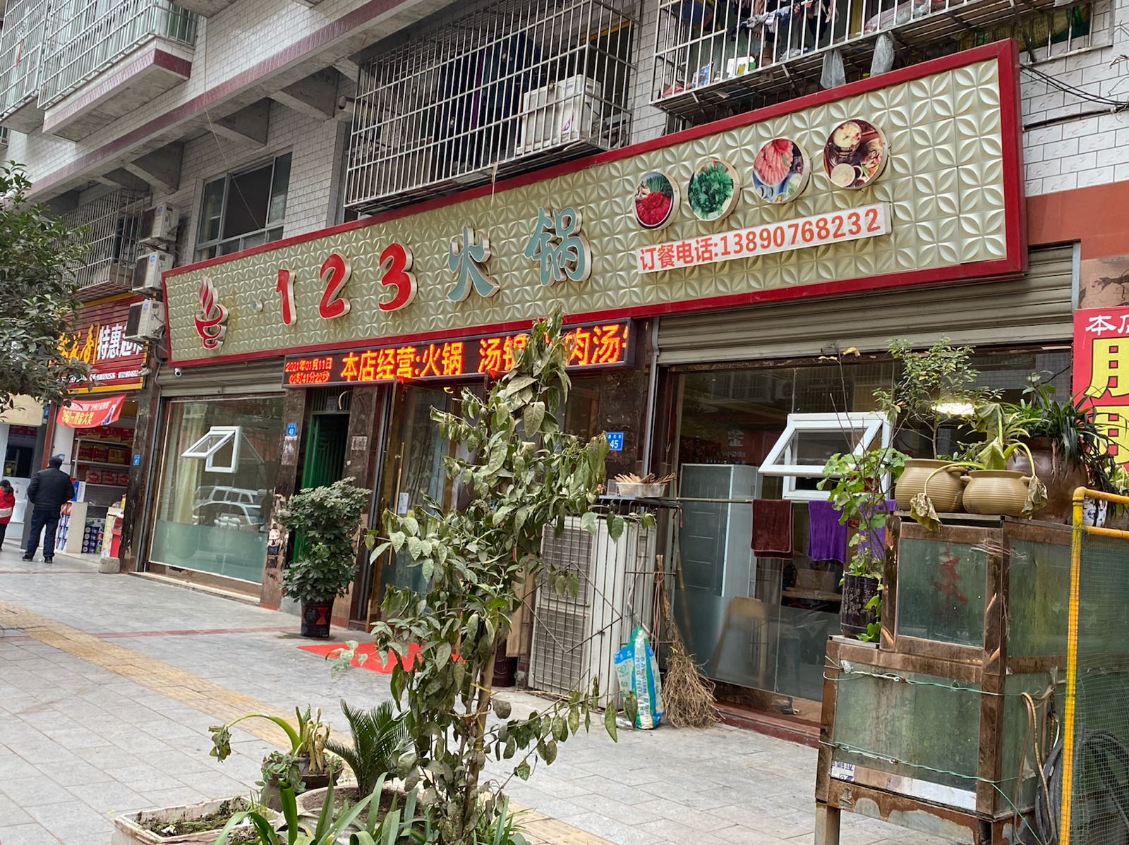 123火锅(益民街店)