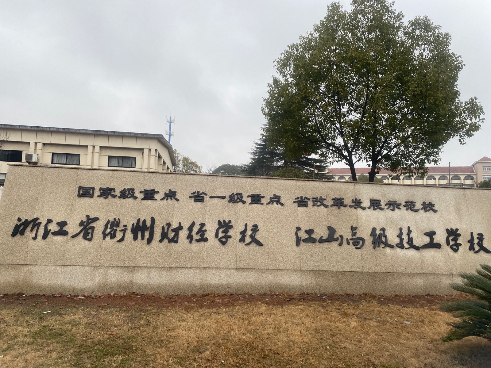 江山技工学校