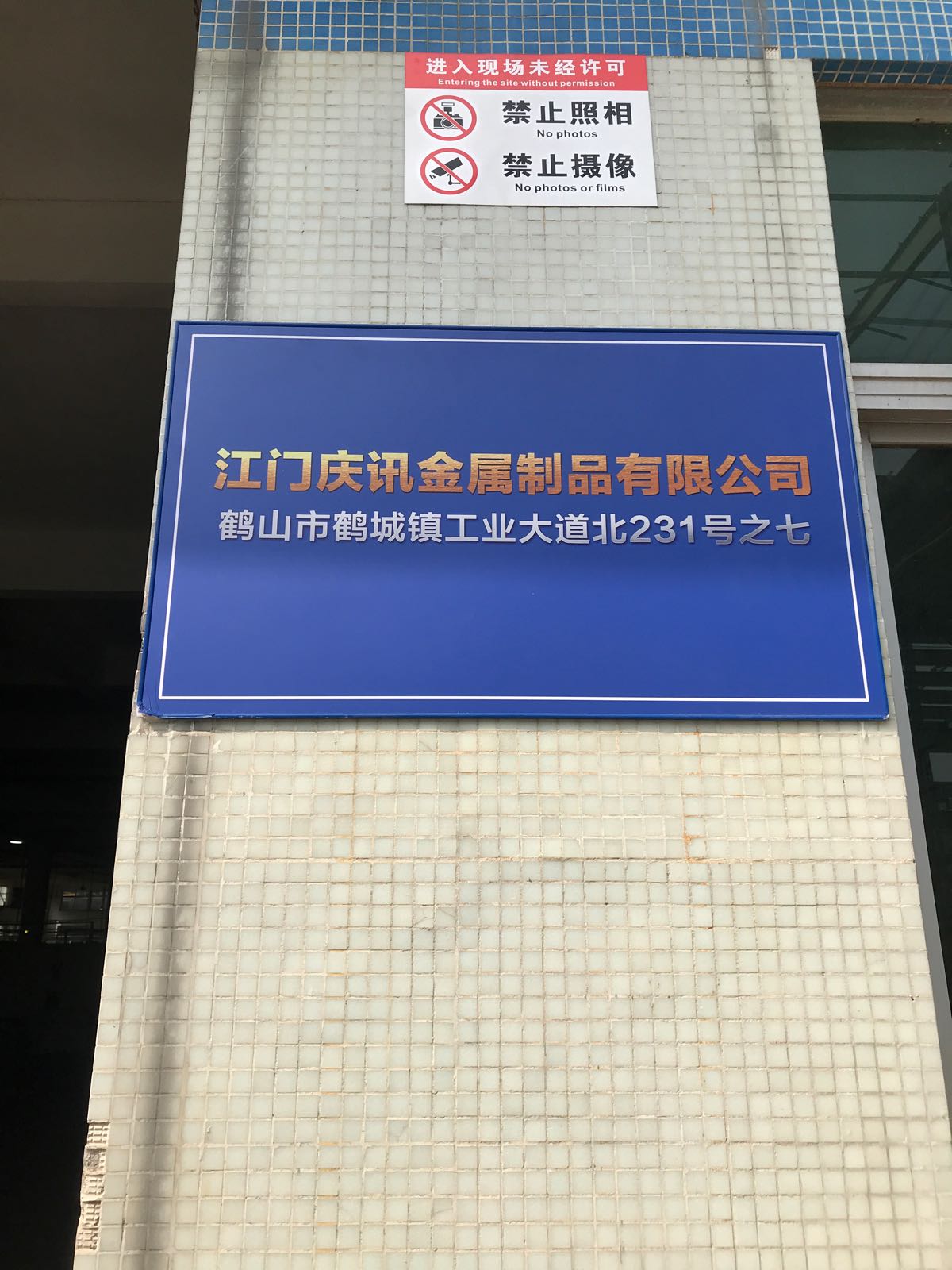 江门市庆讯金属制品有限公司