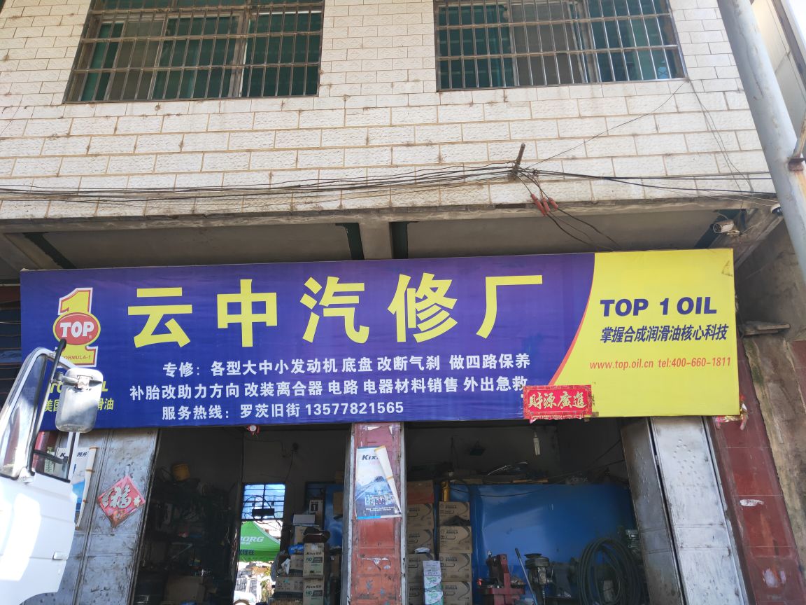 云中汽修厂
