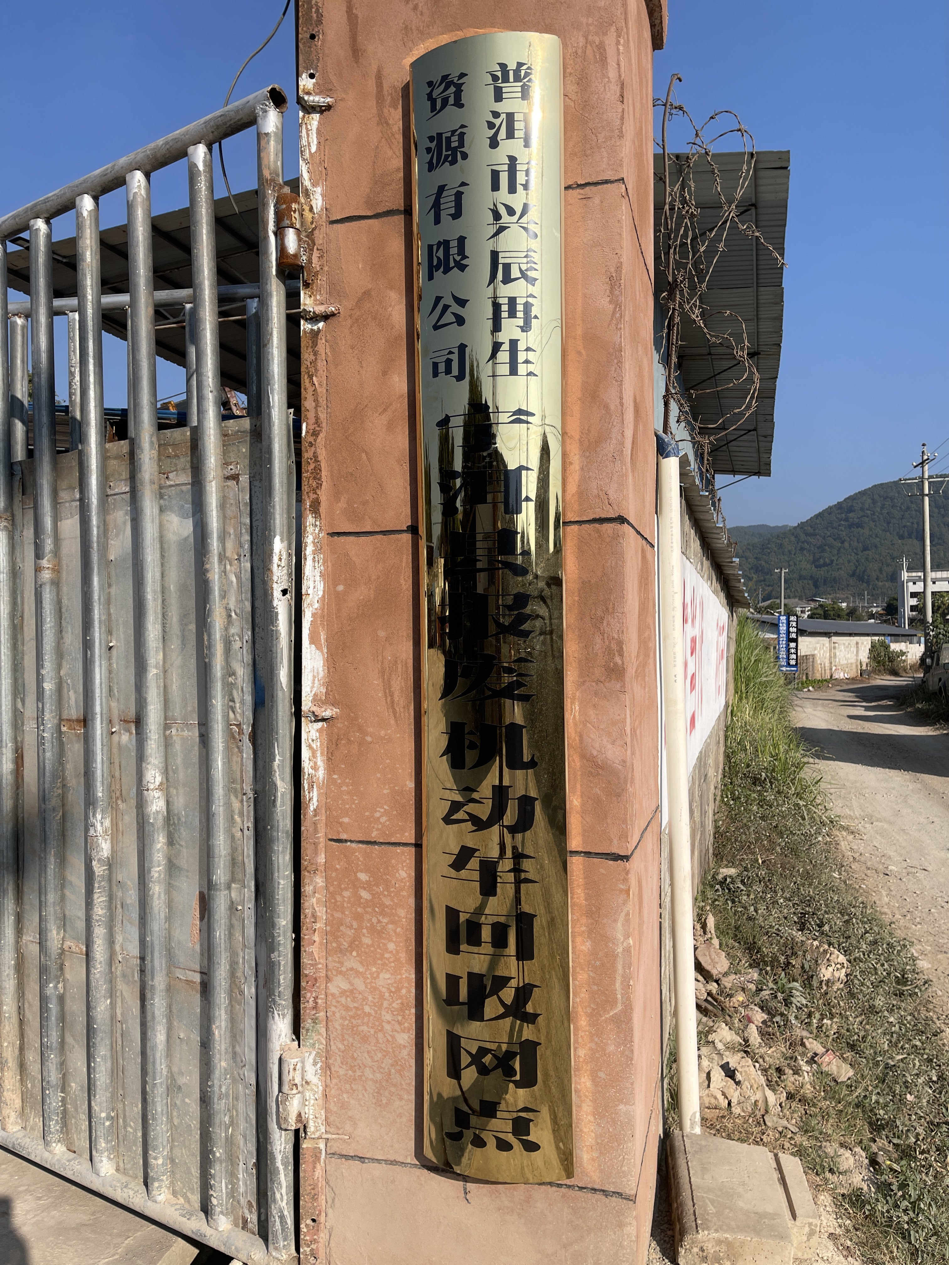 普洱市兴辰再生资源有限公司宁洱县报废机动车回收网点