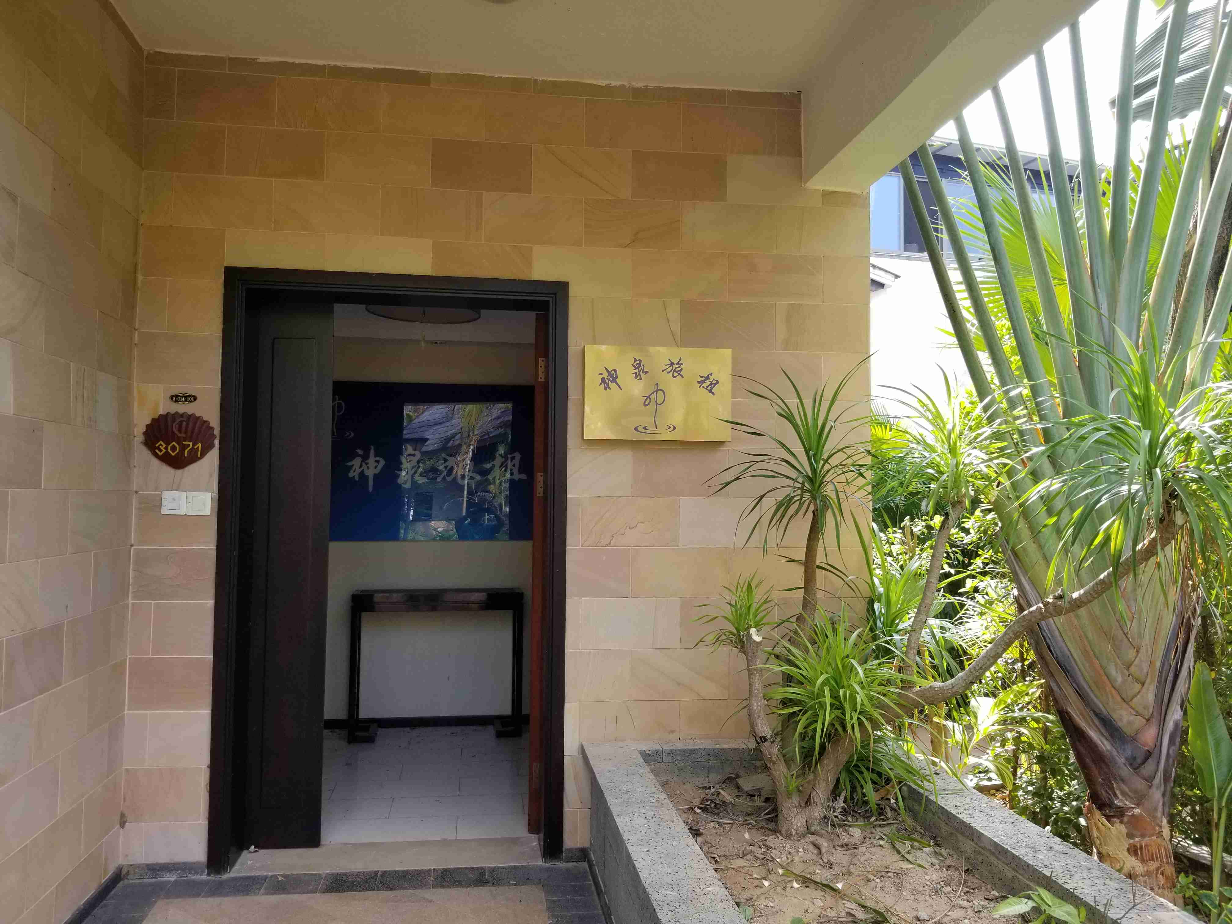 三亚海棠湾神泉旅租(原为珠江南田温泉度假村)