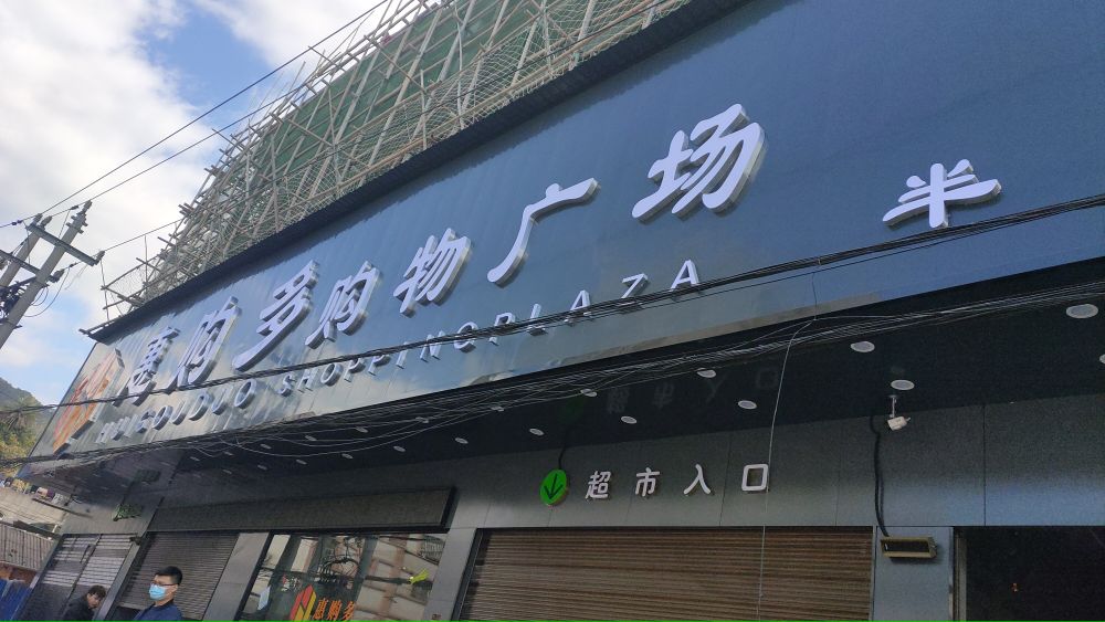 惠购多购物(半屿店)