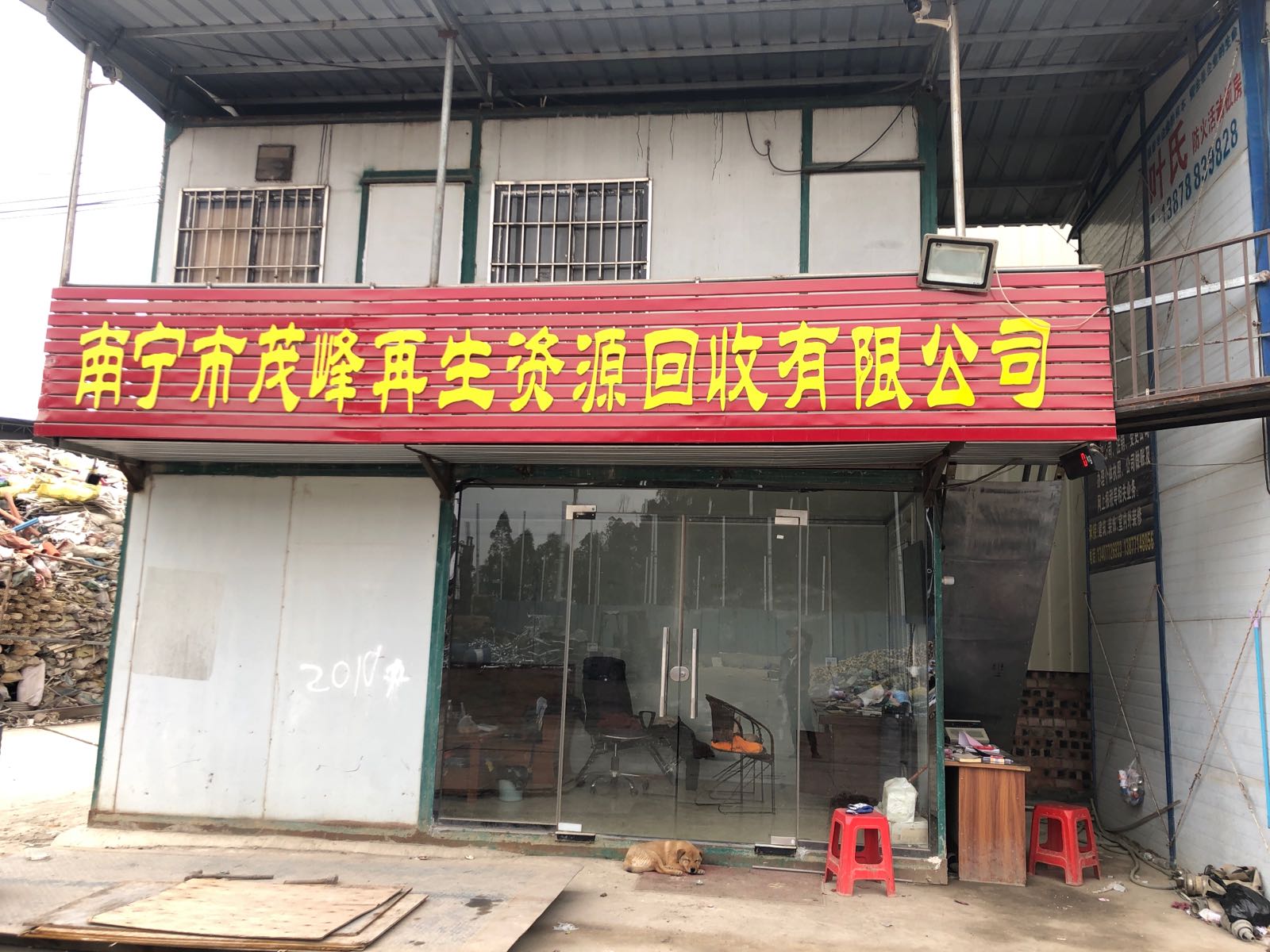 南宁市茂峰再生资源回收有限公司