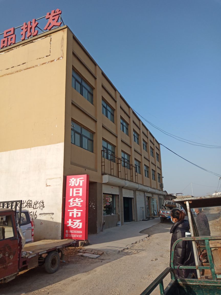 新旧货市场
