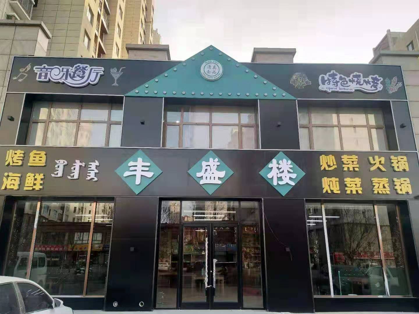 清真丰盛楼音乐餐厅(北梁新区店)