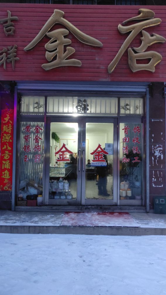 吉祥金店