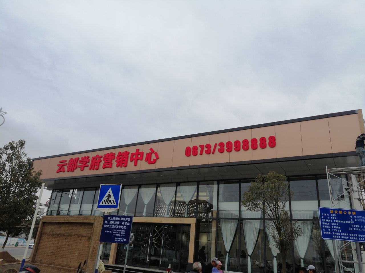 云都学府营销中心