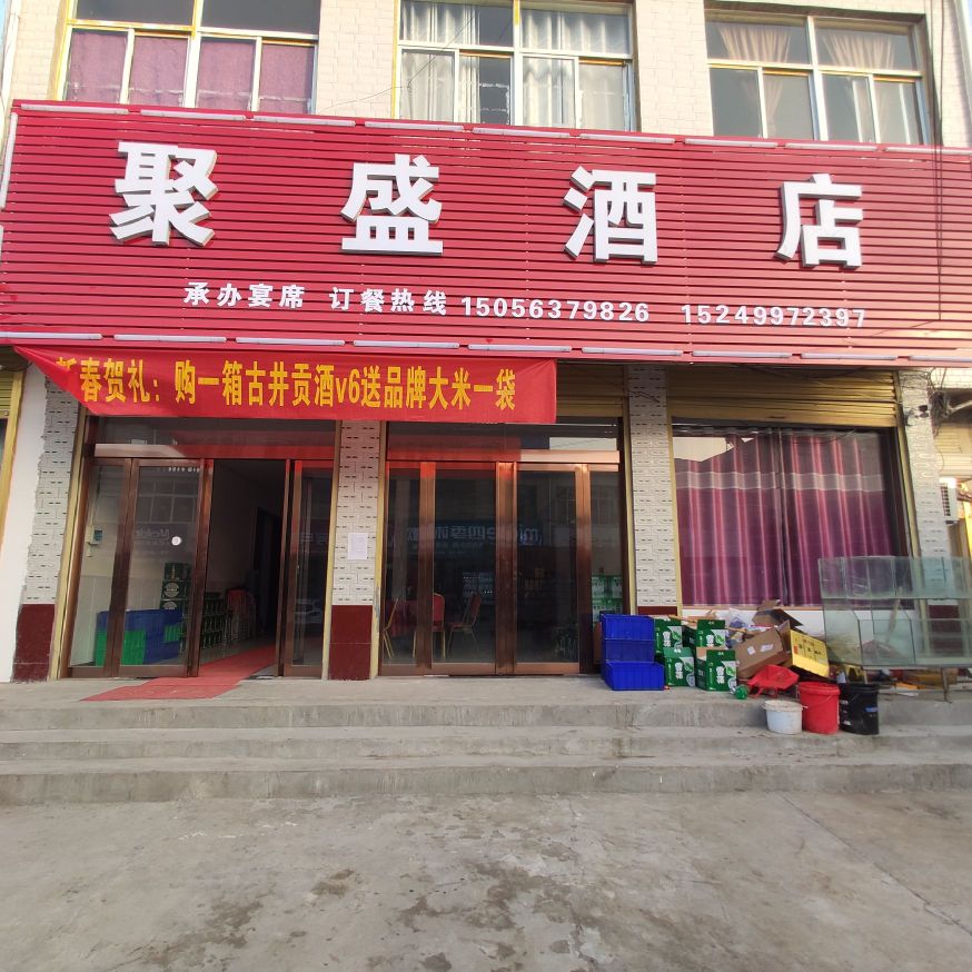 剧盛酒店