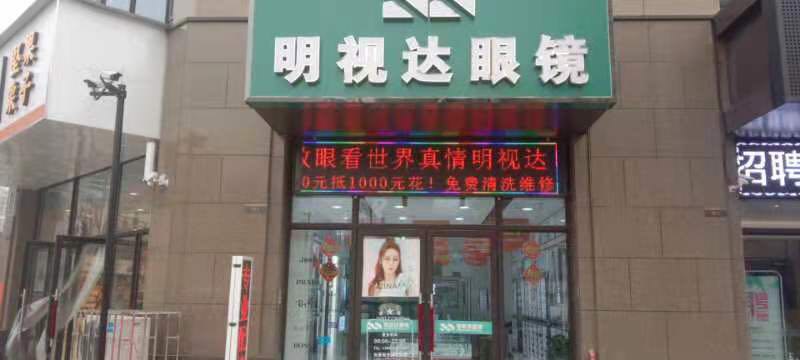 明视达眼镜(连云路店)