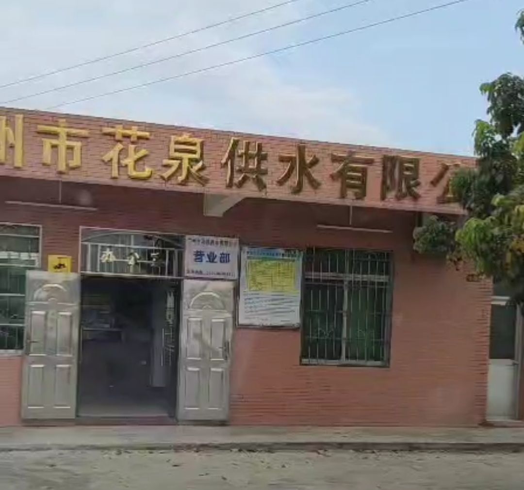 花泉供水有限公司