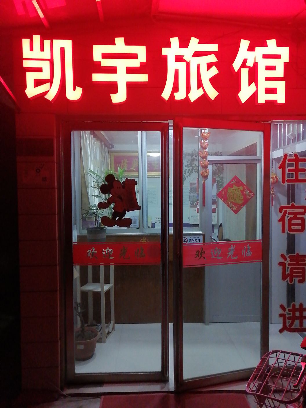 凯宇旅店