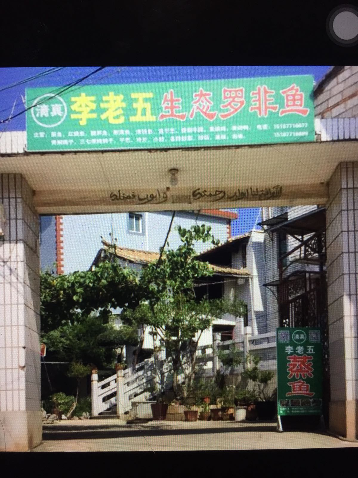 李老五(清真)食府