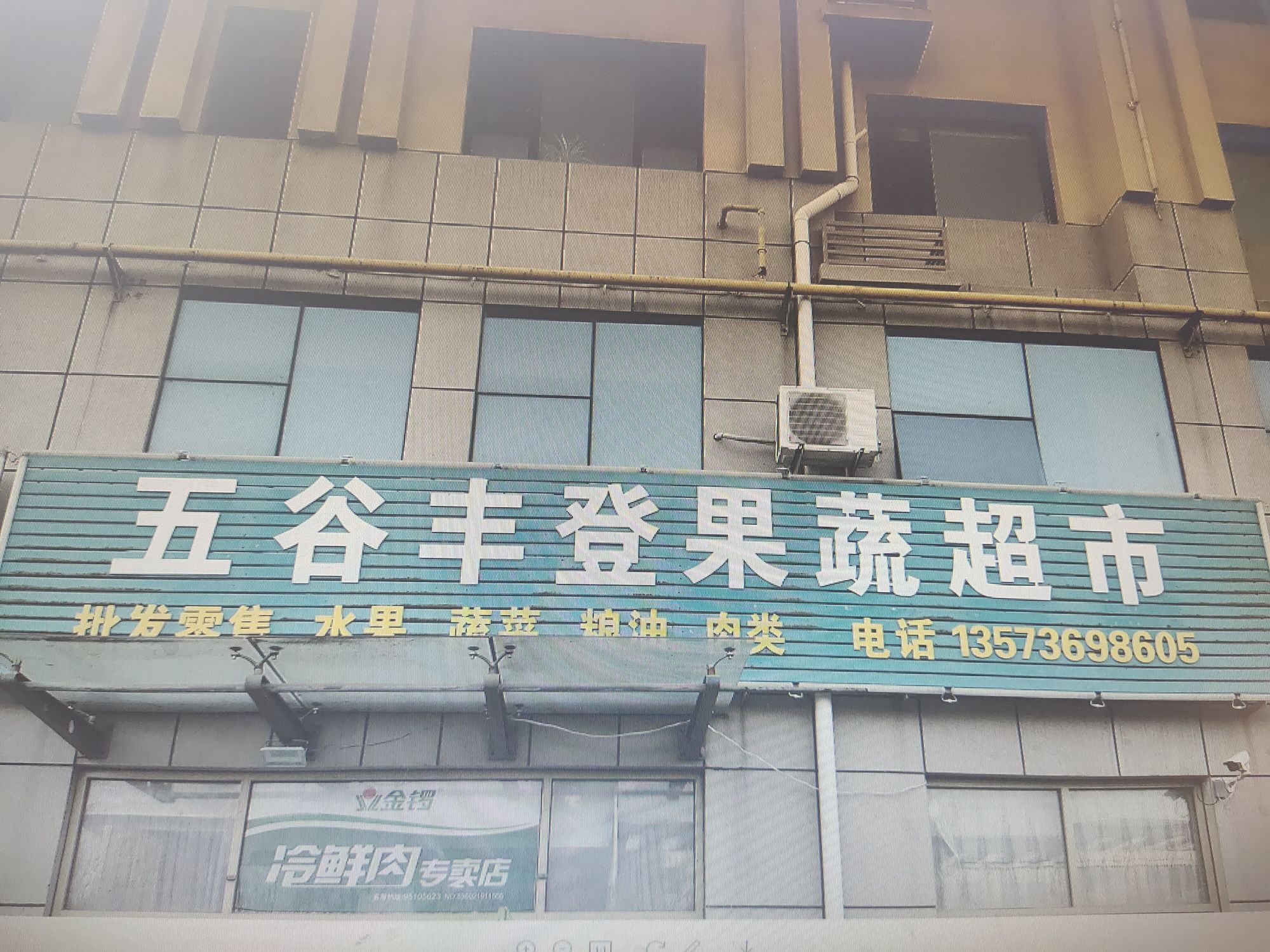 五谷丰登果蔬超市