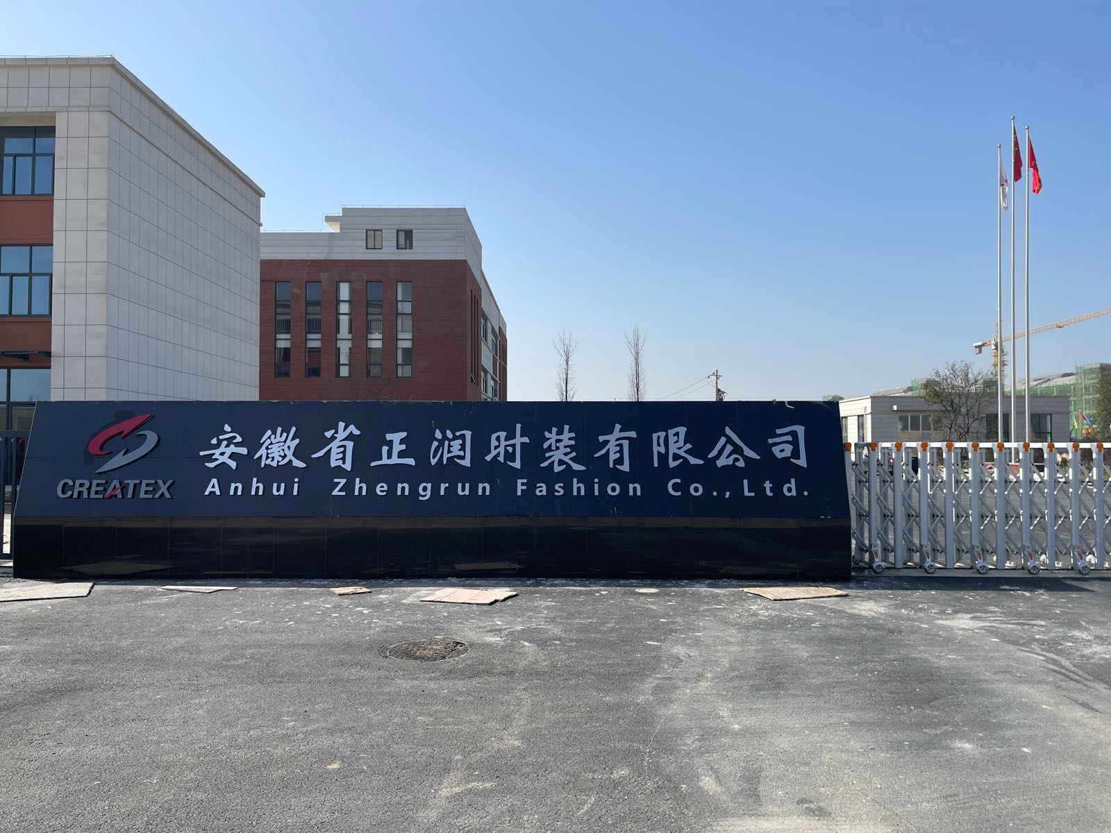 安徽省正润时装有限公司
