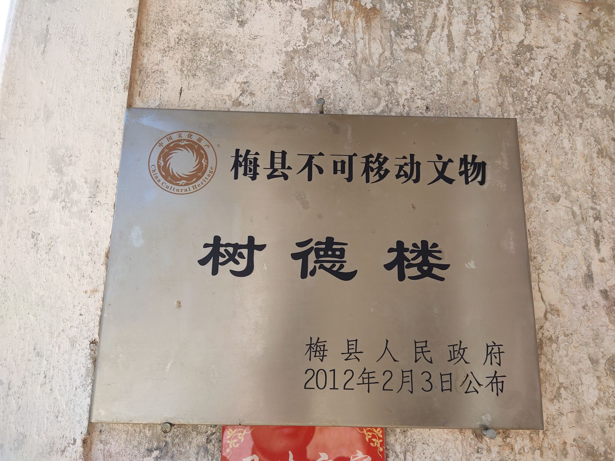 莲塘树德楼古民居(梅县区城东镇莲塘村)