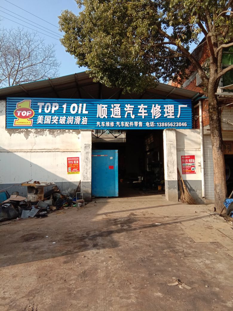 顺通汽车修理厂