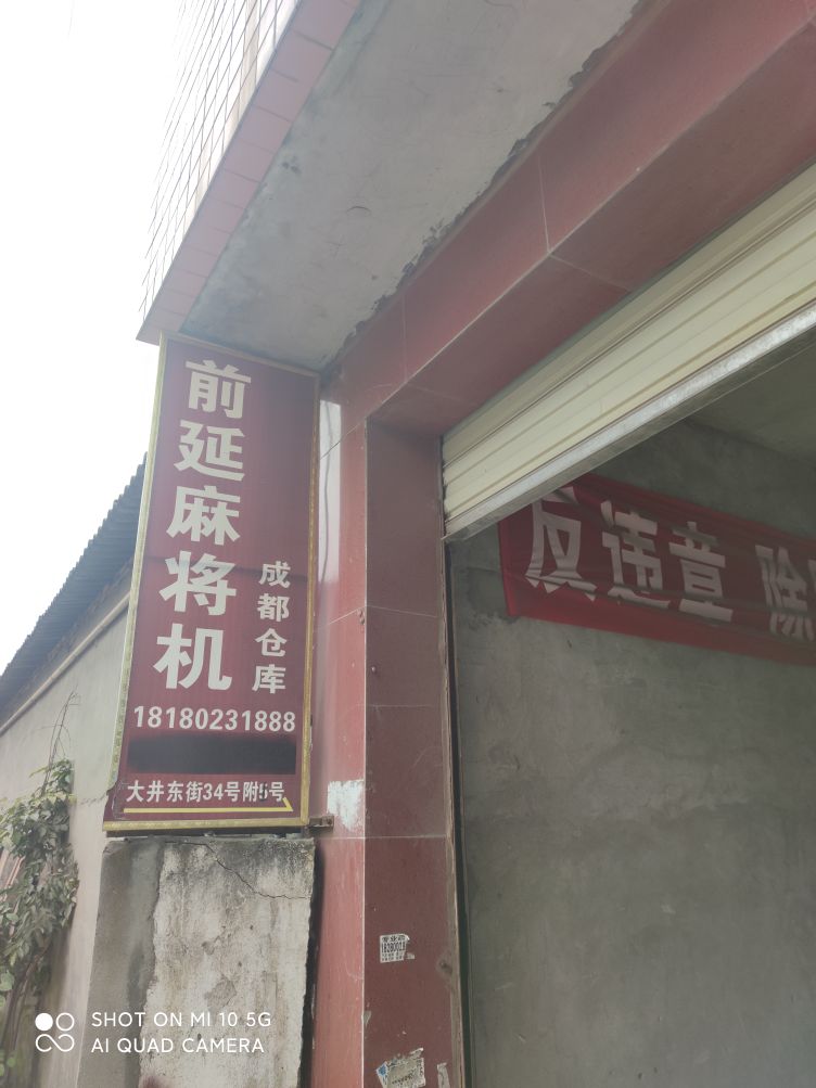 前延麻将机(成都仓库)
