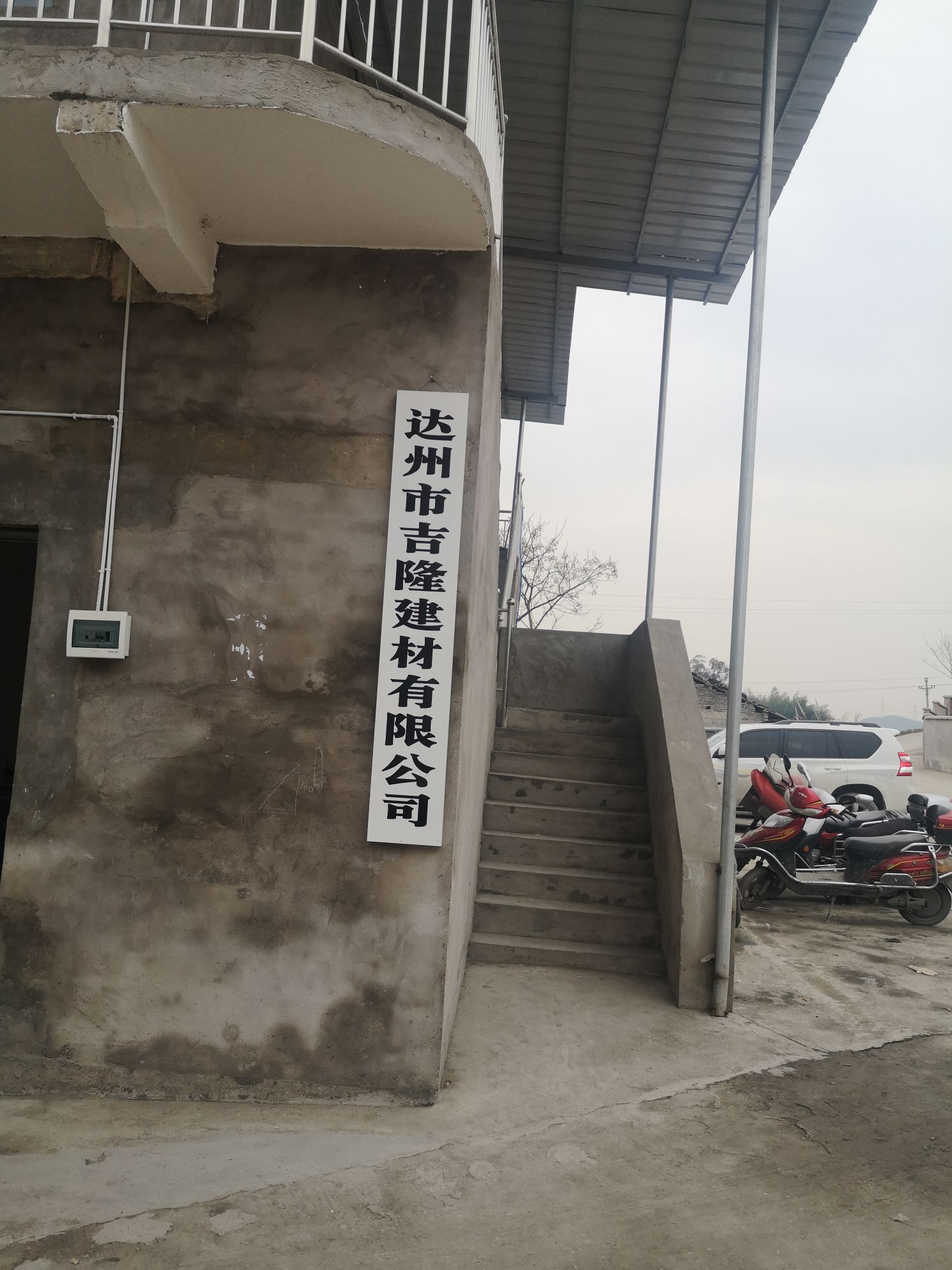 达州市吉隆建材有限公司