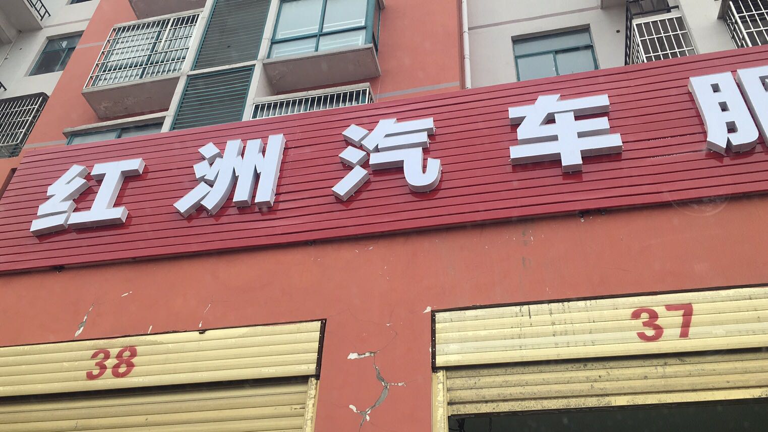 红州汽车服务中心