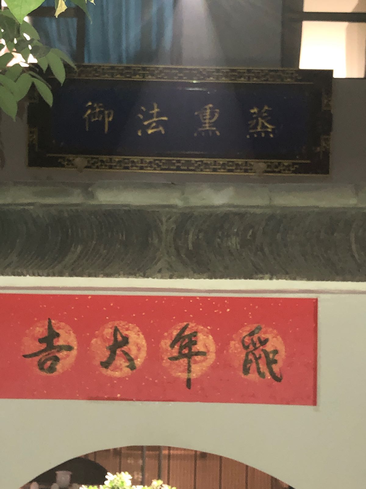 御法熏蒸