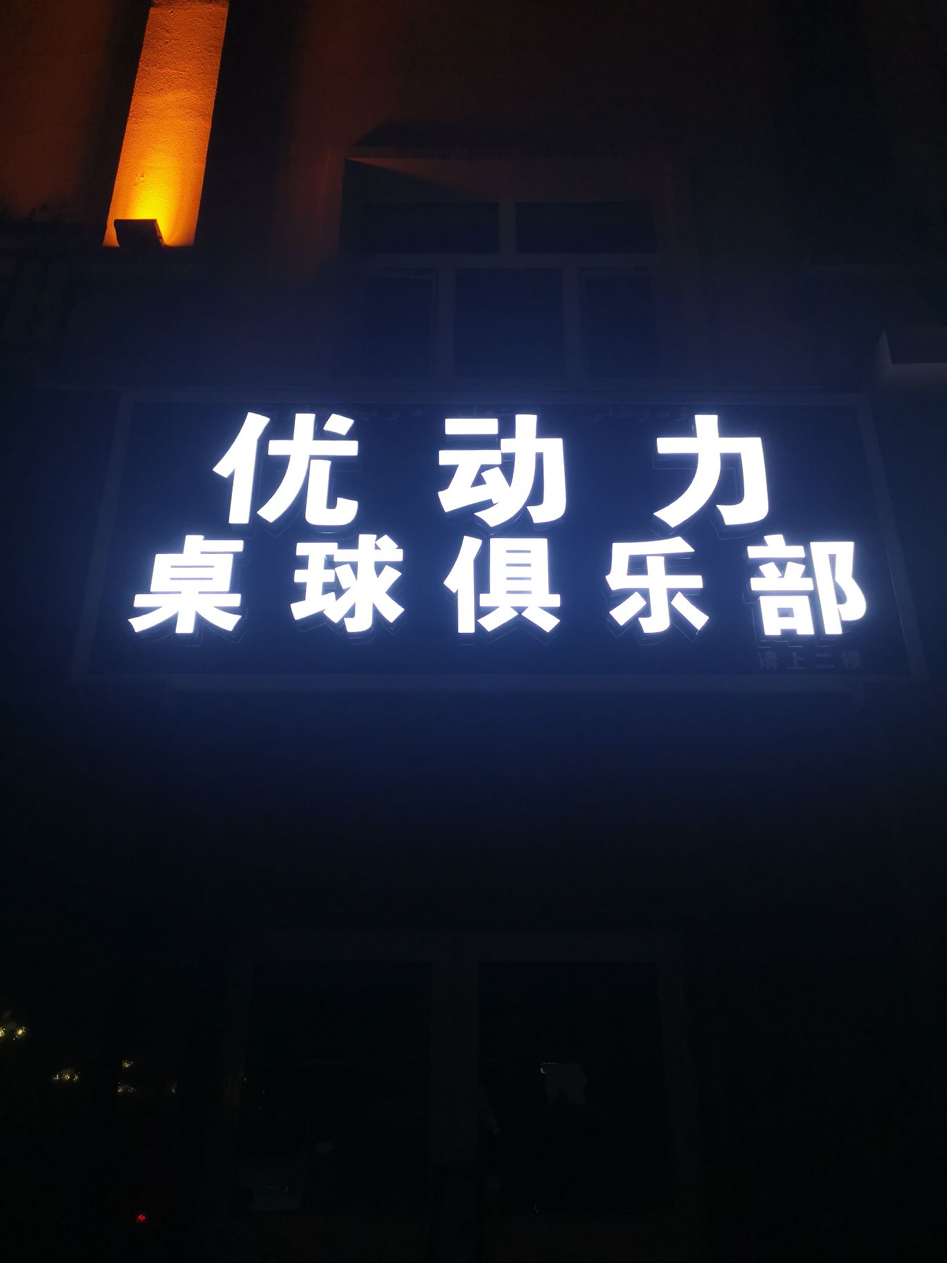 优动力台球俱乐部