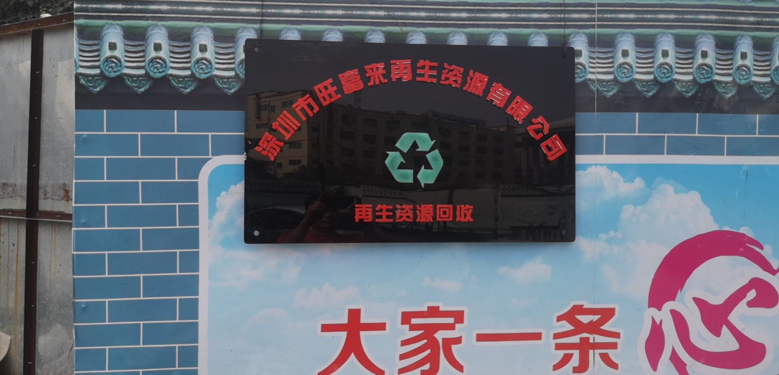 深圳市旺富来再生资源有限公司