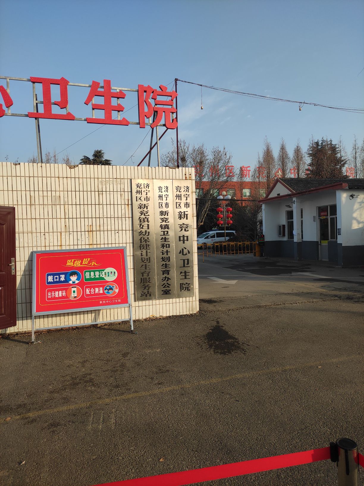 济宁市兖州区新兖中心卫生院