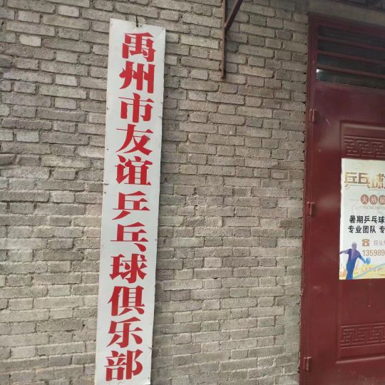 徐州市友谊乒乓球俱乐部