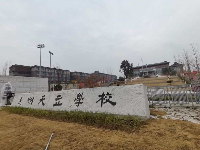 达州市天立学校