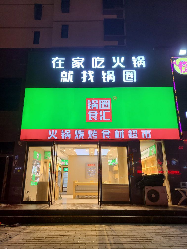 淮滨县锅圈食汇火锅烧烤食材超市(中央公馆店)