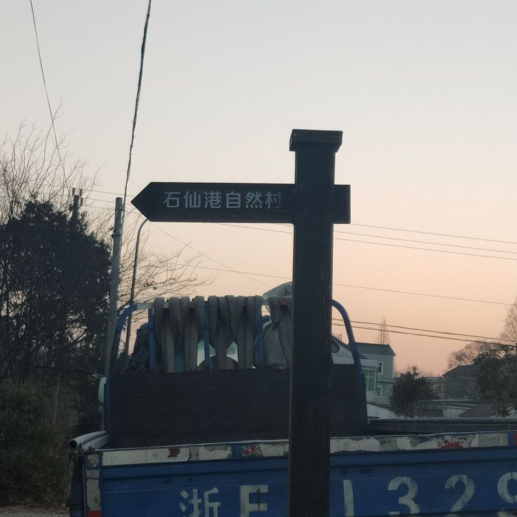 石仙港村