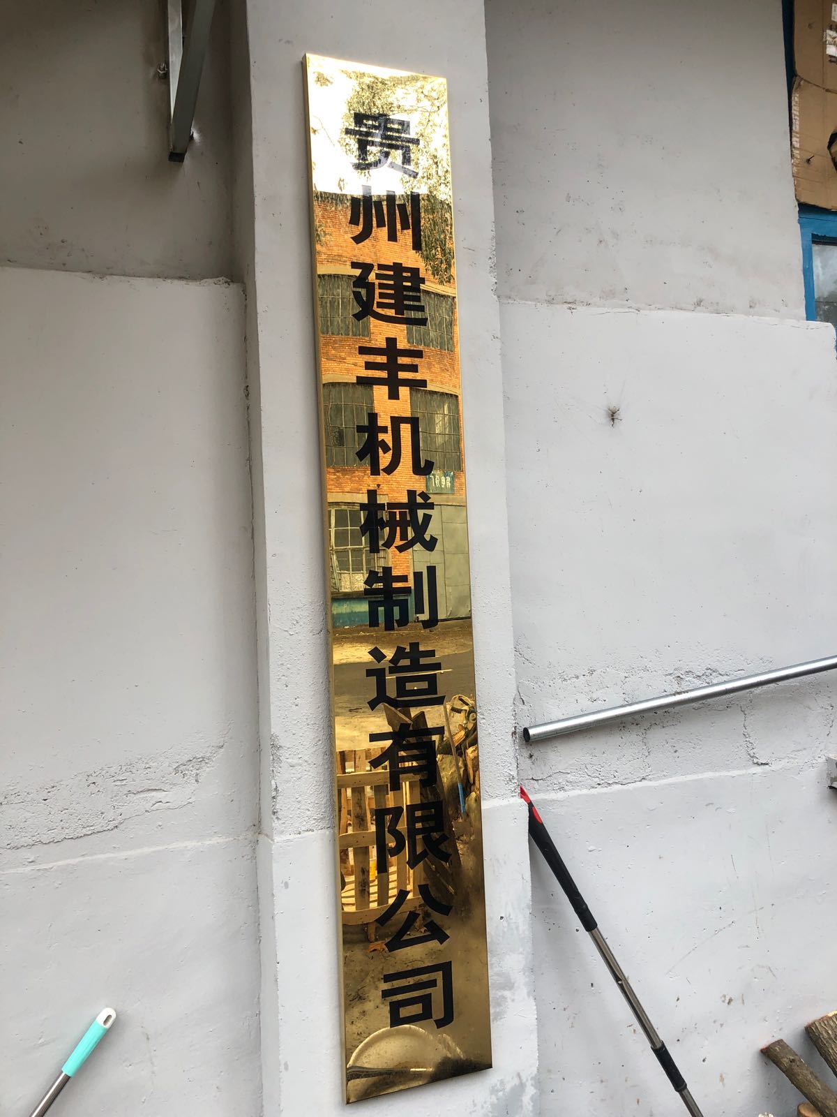 贵州建丰机械制造有限公司